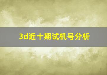 3d近十期试机号分析