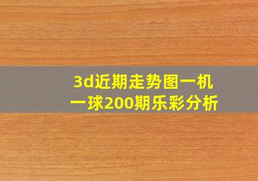 3d近期走势图一机一球200期乐彩分析