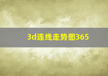 3d连线走势图365