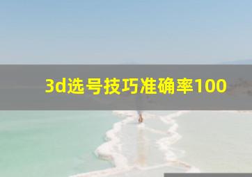 3d选号技巧准确率100