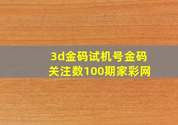 3d金码试机号金码关注数100期家彩网