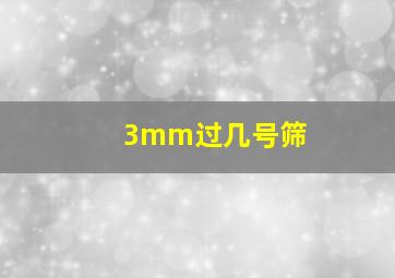 3mm过几号筛