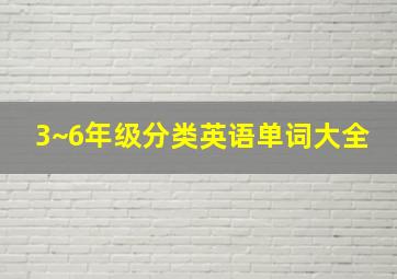 3~6年级分类英语单词大全