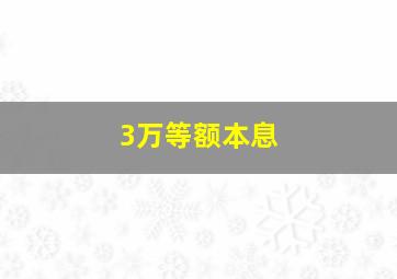 3万等额本息