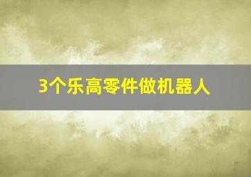 3个乐高零件做机器人