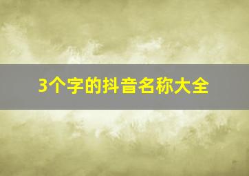 3个字的抖音名称大全