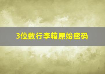 3位数行李箱原始密码