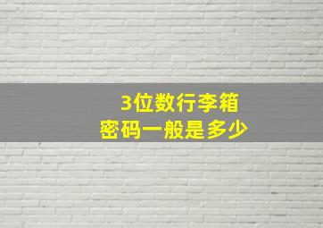 3位数行李箱密码一般是多少