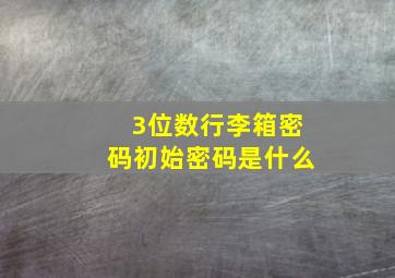 3位数行李箱密码初始密码是什么