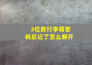 3位数行李箱密码忘记了怎么解开