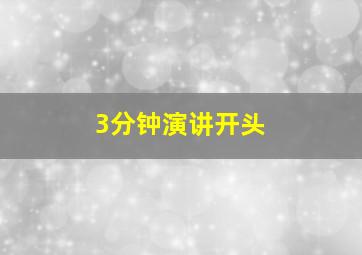 3分钟演讲开头