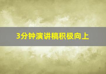 3分钟演讲稿积极向上