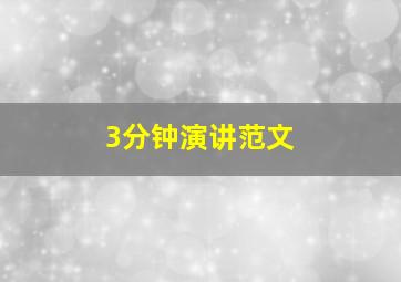 3分钟演讲范文