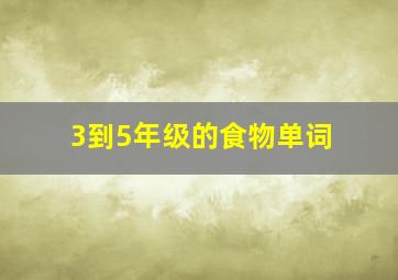 3到5年级的食物单词