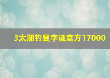 3太湖钓叟字谜官方17000