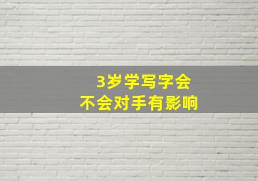 3岁学写字会不会对手有影响