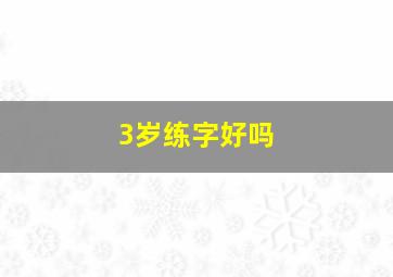 3岁练字好吗