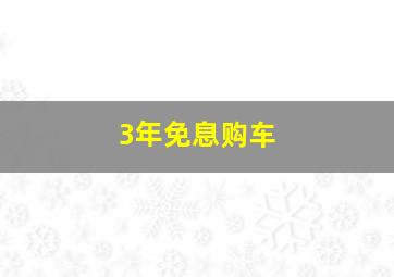 3年免息购车