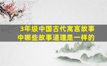 3年级中国古代寓言故事中哪些故事道理是一样的