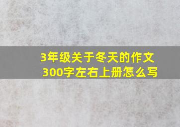 3年级关于冬天的作文300字左右上册怎么写