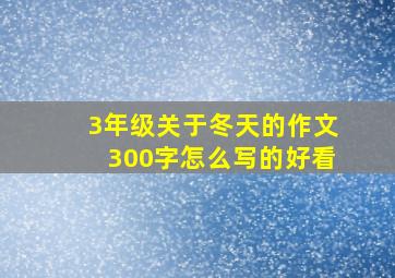 3年级关于冬天的作文300字怎么写的好看