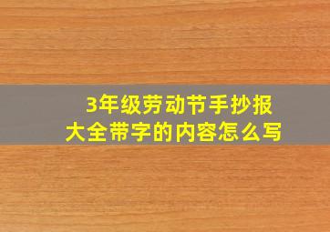 3年级劳动节手抄报大全带字的内容怎么写