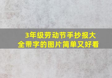 3年级劳动节手抄报大全带字的图片简单又好看