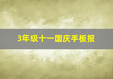 3年级十一国庆手板报