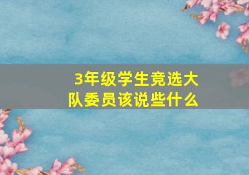 3年级学生竞选大队委员该说些什么