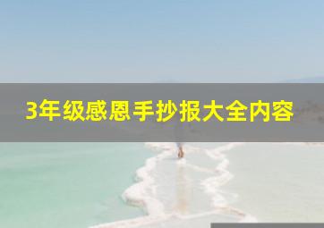 3年级感恩手抄报大全内容