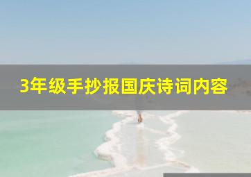 3年级手抄报国庆诗词内容