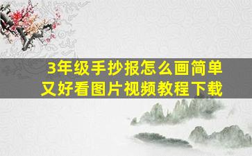 3年级手抄报怎么画简单又好看图片视频教程下载