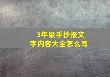 3年级手抄报文字内容大全怎么写