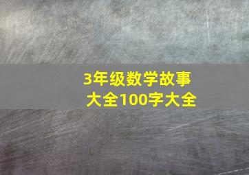 3年级数学故事大全100字大全