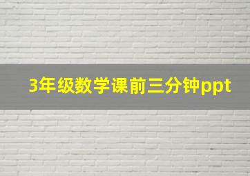 3年级数学课前三分钟ppt