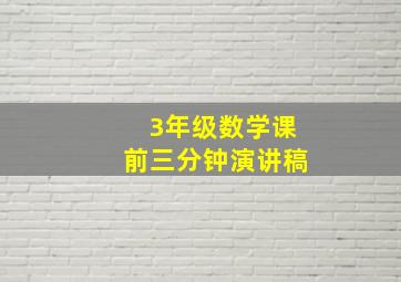 3年级数学课前三分钟演讲稿