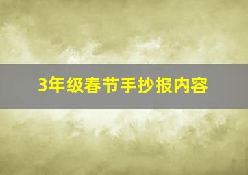 3年级春节手抄报内容