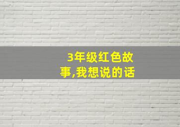 3年级红色故事,我想说的话