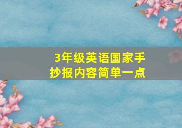 3年级英语国家手抄报内容简单一点