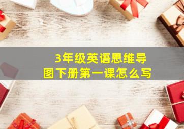 3年级英语思维导图下册第一课怎么写