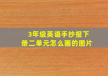 3年级英语手抄报下册二单元怎么画的图片