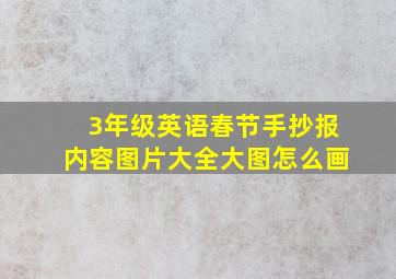 3年级英语春节手抄报内容图片大全大图怎么画