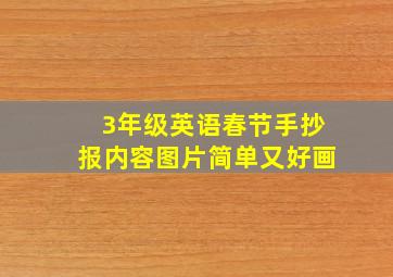 3年级英语春节手抄报内容图片简单又好画