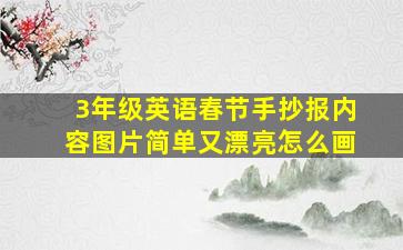 3年级英语春节手抄报内容图片简单又漂亮怎么画