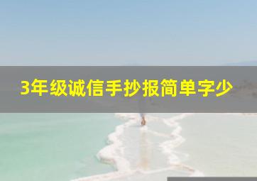 3年级诚信手抄报简单字少