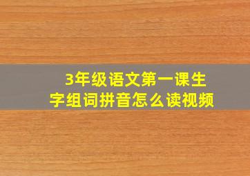 3年级语文第一课生字组词拼音怎么读视频