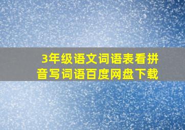 3年级语文词语表看拼音写词语百度网盘下载