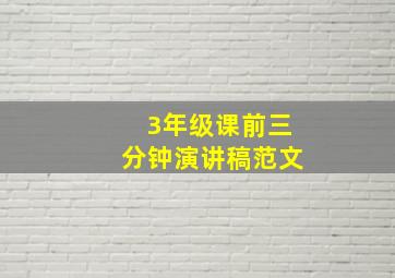 3年级课前三分钟演讲稿范文