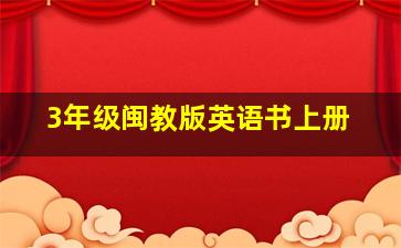 3年级闽教版英语书上册