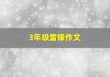 3年级雷锋作文